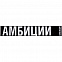 Шарф «Амбиции» с логотипом в Москве заказать по выгодной цене в кибермаркете AvroraStore