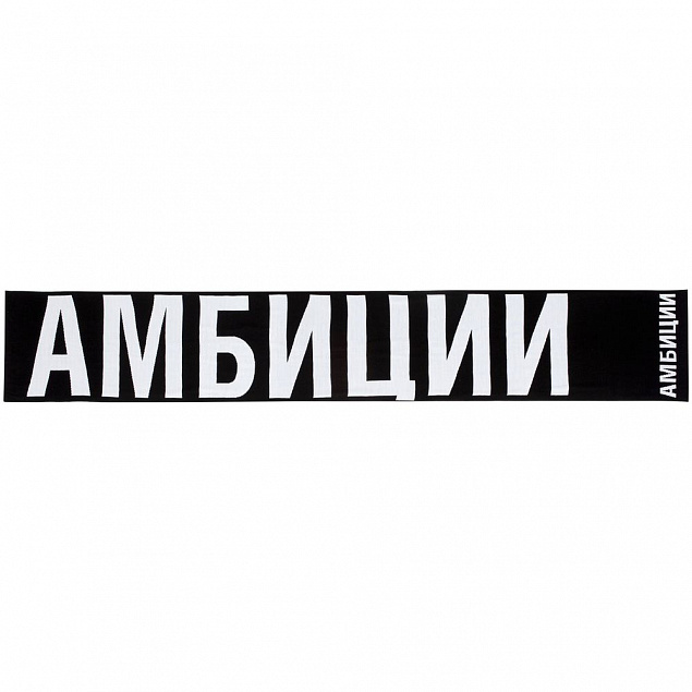 Шарф «Амбиции» с логотипом в Москве заказать по выгодной цене в кибермаркете AvroraStore