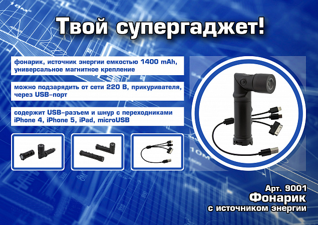 Фонарик с зарядным устройством 1400 mAh "Да будет свет!" с логотипом в Москве заказать по выгодной цене в кибермаркете AvroraStore