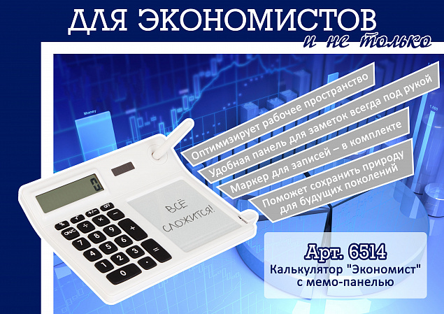 Калькулятор "Экономист"с мемо-панелью с логотипом в Москве заказать по выгодной цене в кибермаркете AvroraStore