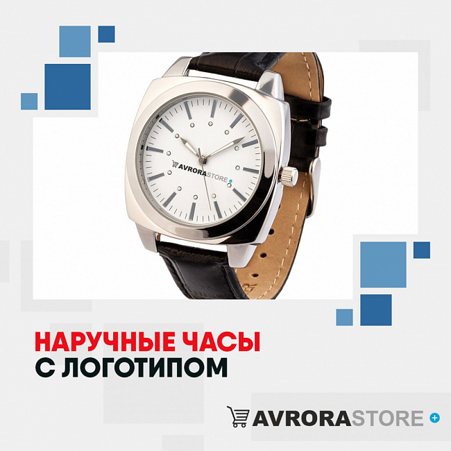 Наручные часы с логотипом на заказ в Москве