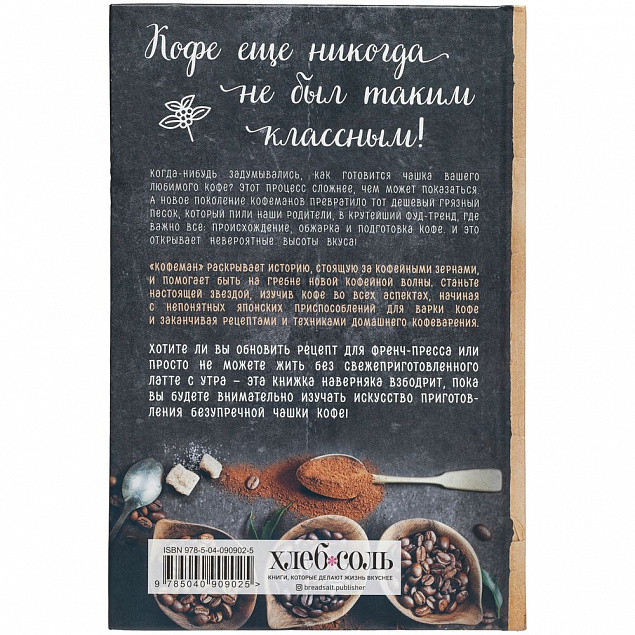 Книга «Кофеман» с логотипом в Москве заказать по выгодной цене в кибермаркете AvroraStore