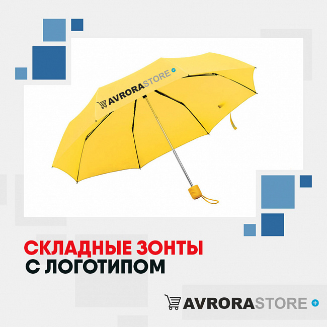 Складные зонты с логотипом на заказ в Москве