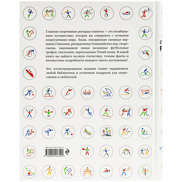 Книга «Главные спортивные рекорды планеты» с логотипом в Москве заказать по выгодной цене в кибермаркете AvroraStore