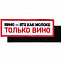 Шеврон на липучке «Только вино» с логотипом в Москве заказать по выгодной цене в кибермаркете AvroraStore