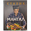 Книга «Мангал» с логотипом в Москве заказать по выгодной цене в кибермаркете AvroraStore