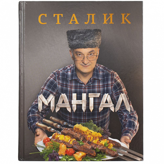Книга «Мангал» с логотипом в Москве заказать по выгодной цене в кибермаркете AvroraStore