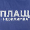 Дождевик «Плащ-невидимка», ярко-синий с логотипом в Москве заказать по выгодной цене в кибермаркете AvroraStore