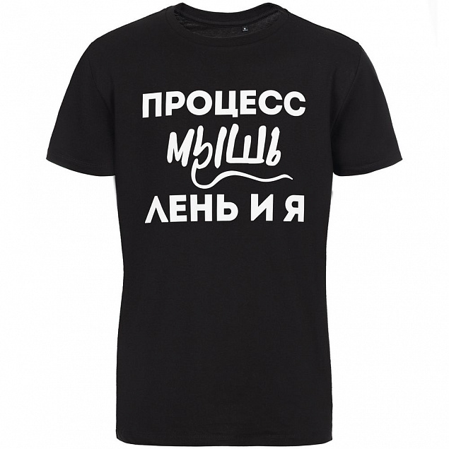 Футболка «Процесс мышления», черная с логотипом в Москве заказать по выгодной цене в кибермаркете AvroraStore