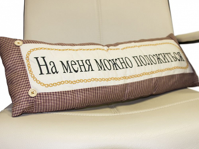 Подушка «На меня можно положиться» с логотипом в Москве заказать по выгодной цене в кибермаркете AvroraStore