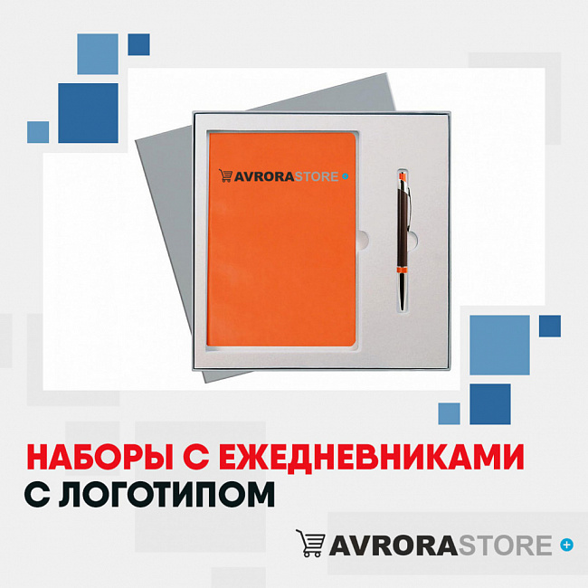 Наборы с ежедневниками с логотипом на заказ в Москве
