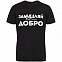 Футболка «Замышляй добро», черная с логотипом в Москве заказать по выгодной цене в кибермаркете AvroraStore