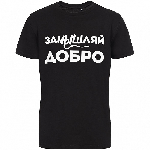 Футболка «Замышляй добро», черная с логотипом в Москве заказать по выгодной цене в кибермаркете AvroraStore