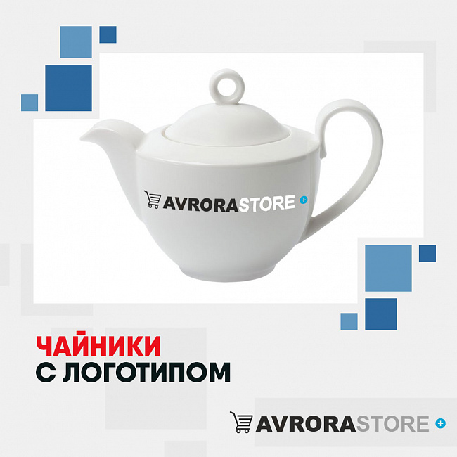 Чайники с логотипом на заказ в Москве