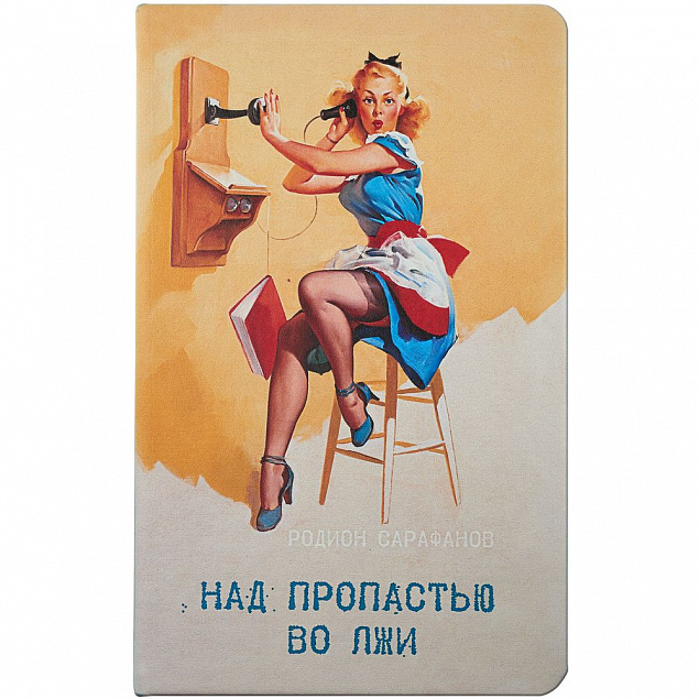 Ежедневник «Над пропастью во лжи», недатированный с логотипом в Москве заказать по выгодной цене в кибермаркете AvroraStore