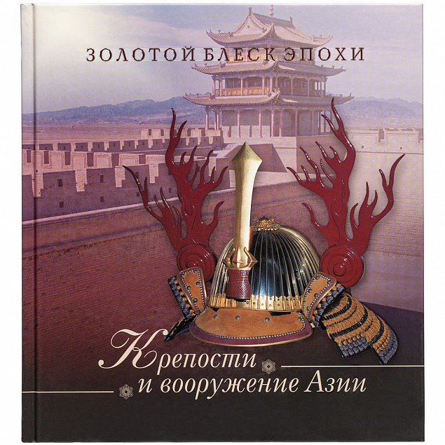 Книга «Крепости и вооружение Азии» с логотипом в Москве заказать по выгодной цене в кибермаркете AvroraStore