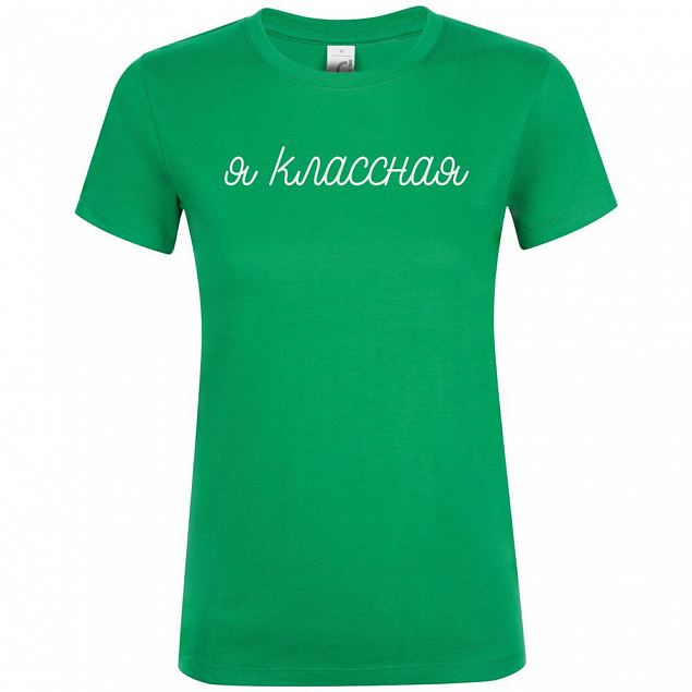 Футболка женская «Классная», ярко-зеленая с логотипом в Москве заказать по выгодной цене в кибермаркете AvroraStore