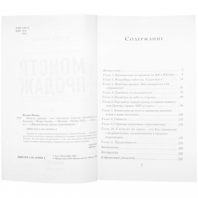 Книга «Монстр продаж. Как чертовски хорошо продавать и богатеть» с логотипом в Москве заказать по выгодной цене в кибермаркете AvroraStore