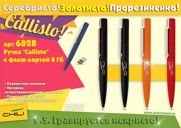Ручка шариковая "Callisto"с флеш-картой на 8GB, оранжевый, покрытие soft touch с логотипом в Москве заказать по выгодной цене в кибермаркете AvroraStore