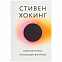 Книга «Краткие ответы на большие вопросы» с логотипом в Москве заказать по выгодной цене в кибермаркете AvroraStore