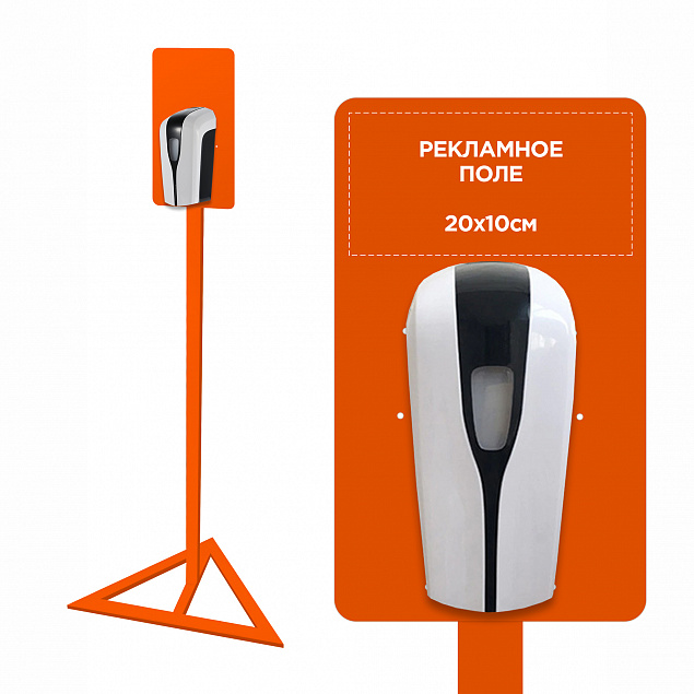 Стойка для дозаторов антисептика Simple, оранжевая с логотипом в Москве заказать по выгодной цене в кибермаркете AvroraStore