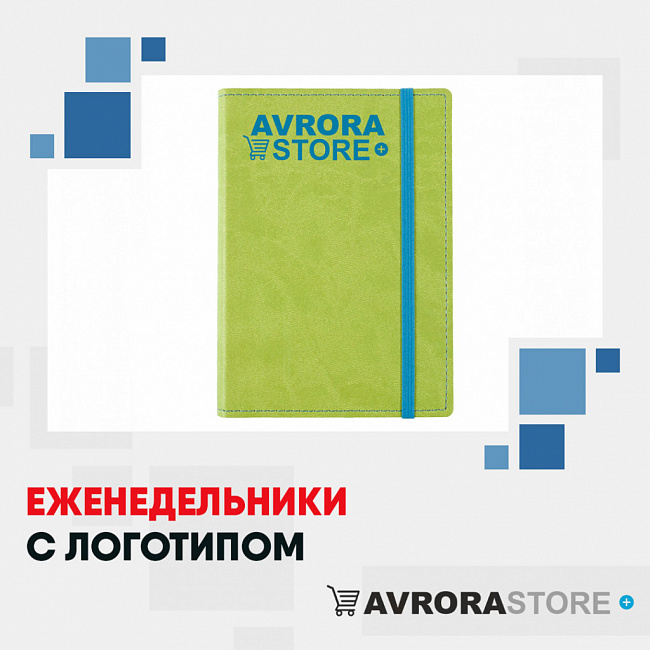 Еженедельники с логотипом на заказ в Москве