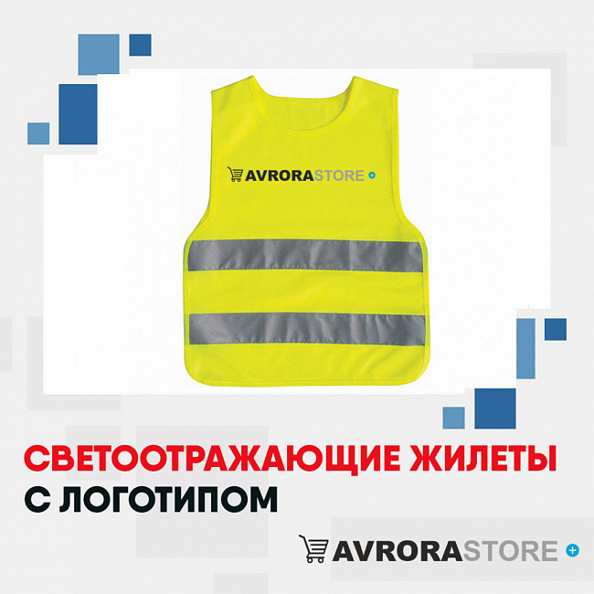 Сигнальные жилеты с логотипом на заказ в Москве