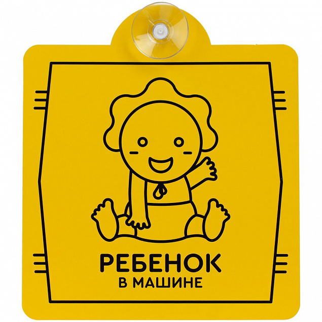 Знак автомобильный на присоске «Ребенок в машине» с логотипом  заказать по выгодной цене в кибермаркете AvroraStore