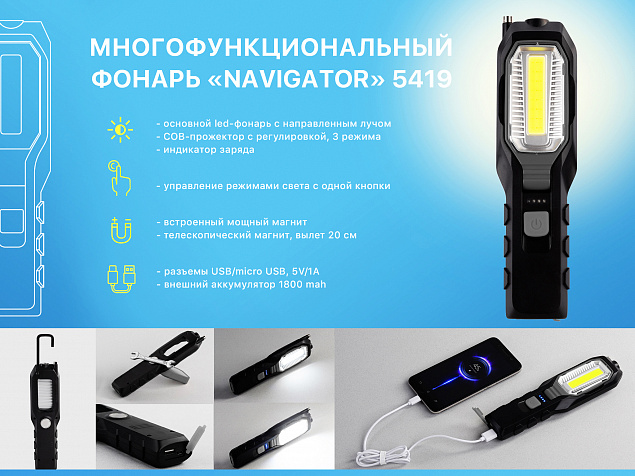 Многофункциональный фонарь "Navigator" с аккумулятором 1800 mAh с логотипом в Москве заказать по выгодной цене в кибермаркете AvroraStore