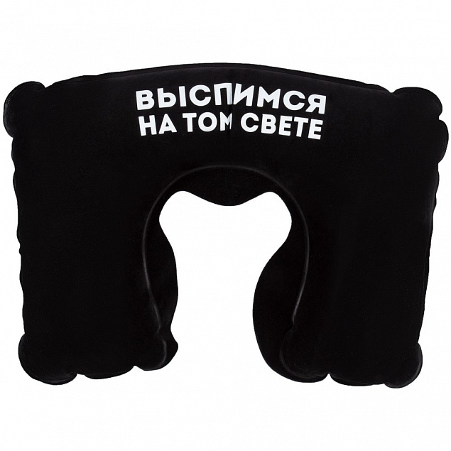 Надувная подушка под шею в чехле «Выспимся на том свете», черная с логотипом в Москве заказать по выгодной цене в кибермаркете AvroraStore