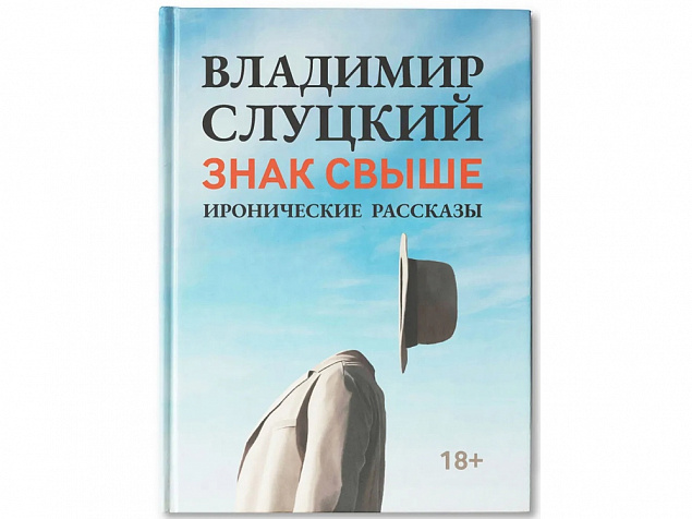 Книга: Владимир Слуцкий «Знак свыше», с автографом автора с логотипом в Москве заказать по выгодной цене в кибермаркете AvroraStore