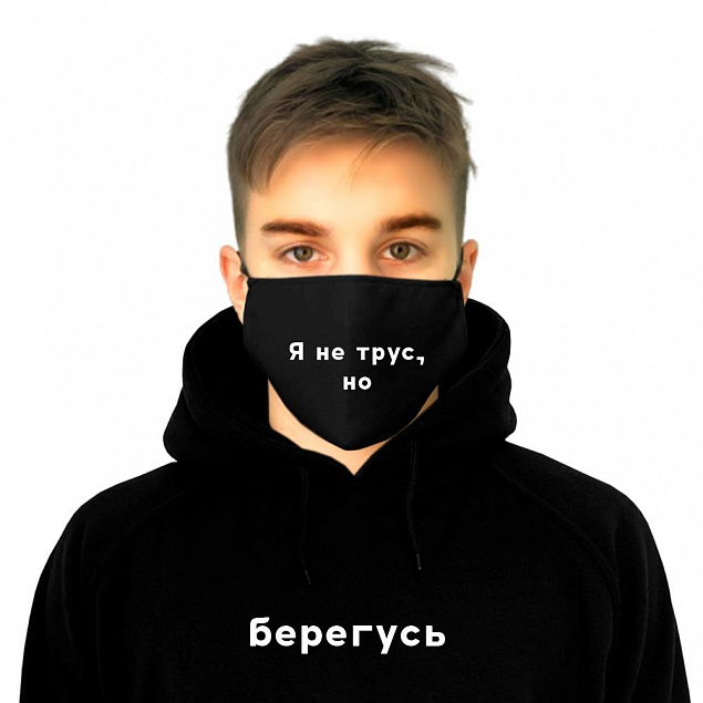 Комплект толстовка и маска "Я не трус, но берегусь!" с индивидуальным пыльником с логотипом в Москве заказать по выгодной цене в кибермаркете AvroraStore