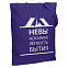 Холщовая сумка «Невыносимая», фиолетовая с логотипом в Москве заказать по выгодной цене в кибермаркете AvroraStore