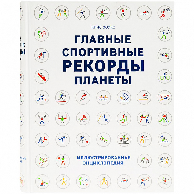 Книга «Главные спортивные рекорды планеты» с логотипом в Москве заказать по выгодной цене в кибермаркете AvroraStore