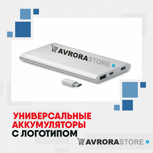 Универсальные аккумуляторы с логотипом на заказ в Москве