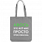 Холщовая сумка «Авось приснилось», серая с логотипом в Москве заказать по выгодной цене в кибермаркете AvroraStore