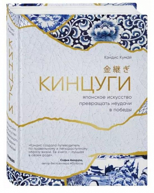 Книга «Кинцуги. Японское искусство превращения неудачи в победы» с логотипом в Москве заказать по выгодной цене в кибермаркете AvroraStore