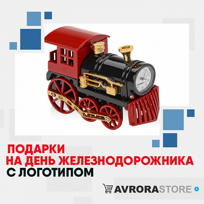 Подарки на День железнодорожника с логотипом на заказ в Москве