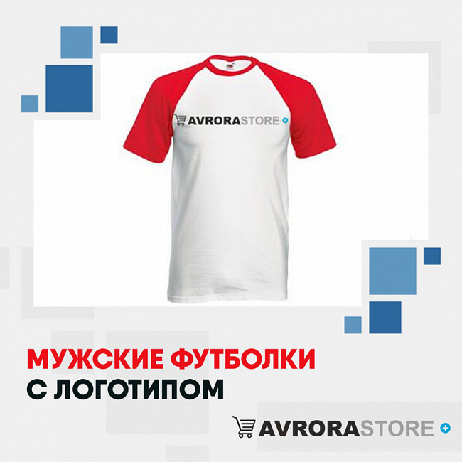 Мужские футболки с логотипом на заказ в Москве