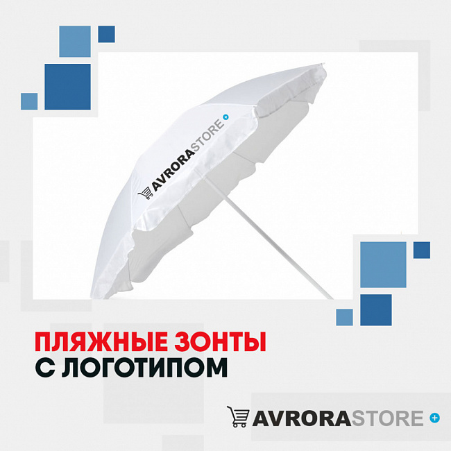 Пляжные зонты с логотипом на заказ в Москве
