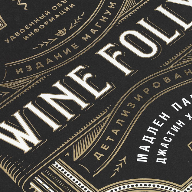 Книга Wine Folly с логотипом в Москве заказать по выгодной цене в кибермаркете AvroraStore