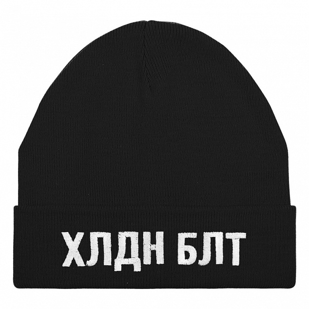Шапка «Холодно на болотах», черная с логотипом в Москве заказать по выгодной цене в кибермаркете AvroraStore