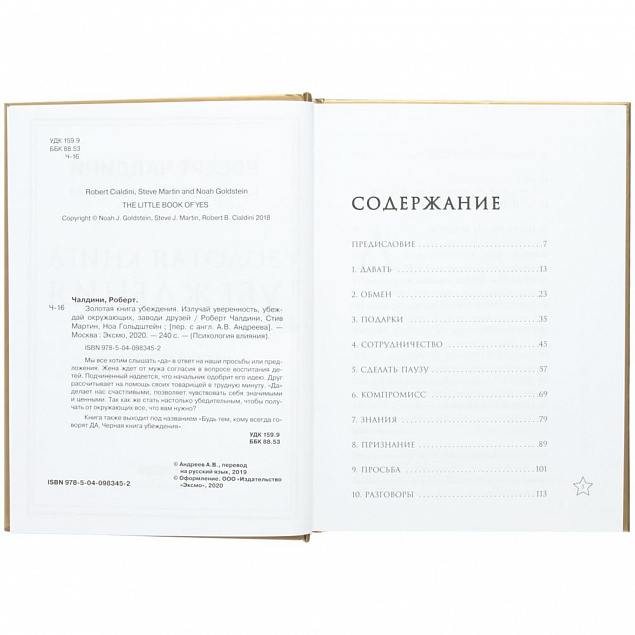Книга «Золотая книга убеждения» с логотипом в Москве заказать по выгодной цене в кибермаркете AvroraStore