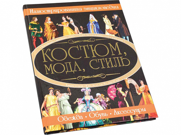 Книга «Костюм, мода, стиль» с логотипом в Москве заказать по выгодной цене в кибермаркете AvroraStore