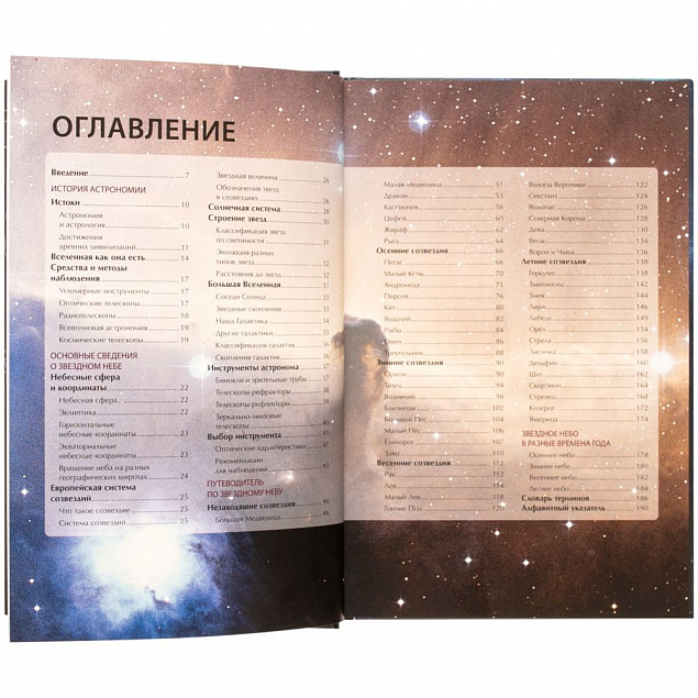 Книга «Путеводитель по звездному небу России» с логотипом в Москве заказать по выгодной цене в кибермаркете AvroraStore