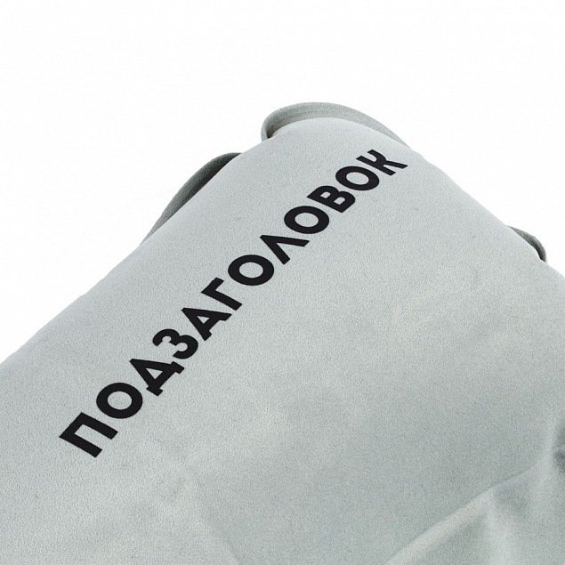 Надувная подушка под шею в чехле «Подзатыльник», серая с логотипом в Москве заказать по выгодной цене в кибермаркете AvroraStore