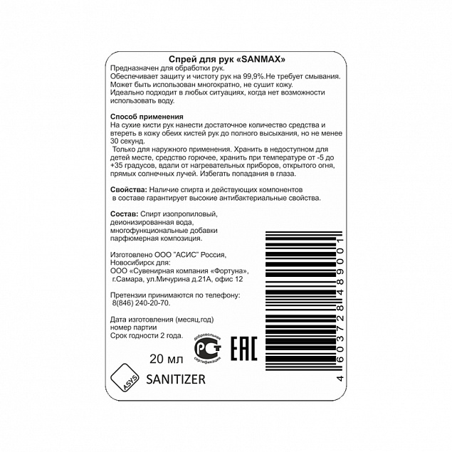 Спрей антибактериальный для рук "Sanitizer" с логотипом в Москве заказать по выгодной цене в кибермаркете AvroraStore