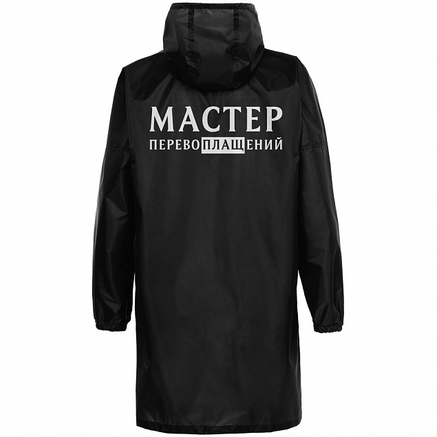 Дождевик «Мастер перевоплащений», черный с логотипом в Москве заказать по выгодной цене в кибермаркете AvroraStore