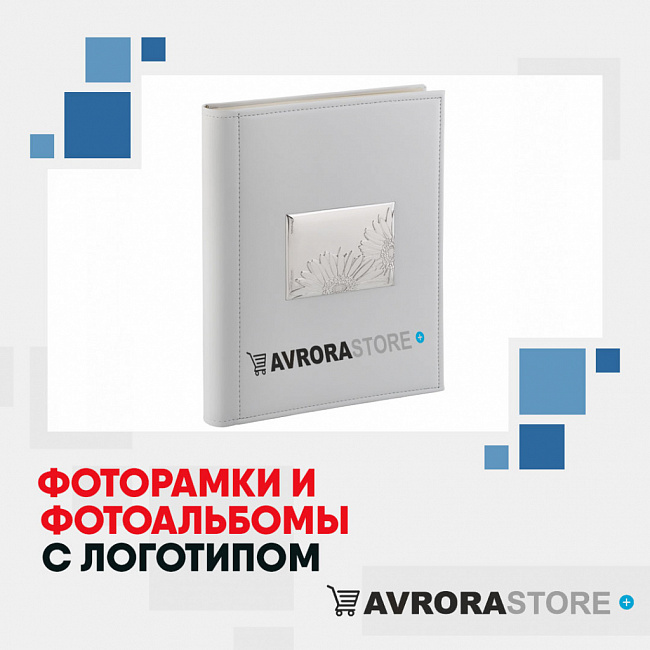 Фоторамки и фотоальбомы с логотипом на заказ в Москве