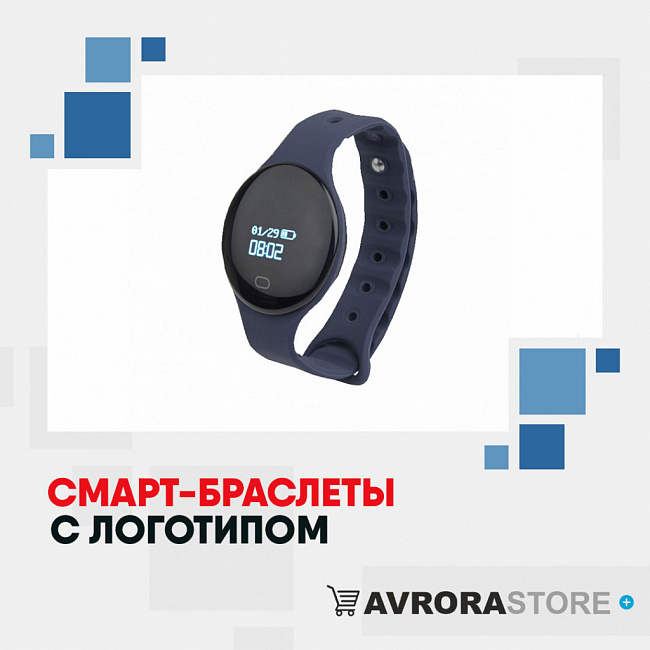 Смарт-браслеты с логотипом на заказ в Москве